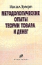 Методологические опыты теории товара и денег Издательство: Экономика, 2004 г Мягкая обложка, 192 стр ISBN 5-282-02358-Х Тираж: 1000 экз Формат: 84x108/32 (~130х205 мм) инфо 6839m.
