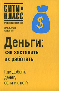 Деньги Как заставить их работать Серия: Сити-Класс: Открой для себя мир инфо 6840m.