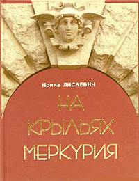 На крыльях меркурия Издательство: Книжный мир, 2004 г Твердый переплет, 208 стр ISBN 5-87685-029-2 Тираж: 3000 экз Формат: 70x90/16 (~170х215 мм) инфо 6841m.