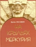 На крыльях меркурия Издательство: Книжный мир, 2004 г Твердый переплет, 208 стр ISBN 5-87685-029-2 Тираж: 3000 экз Формат: 70x90/16 (~170х215 мм) инфо 6841m.