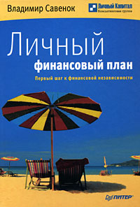 Личный финансовый план Первый шаг к финансовой независимости Серия: Управляй своими деньгами инфо 6842m.