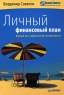 Личный финансовый план Первый шаг к финансовой независимости Серия: Управляй своими деньгами инфо 6842m.