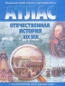 Атлас Отечественная история XIX век Издательство: Роскартография, 2004 г Мягкая обложка, 24 стр ISBN 5-9523-0046-4 Тираж: 20000 экз инфо 6846m.