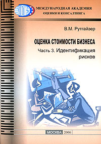 Оценка стоимости бизнеса В 8 частях Часть 3 Идентификация рисков Серия: Библиотечка журнала "Имущественные отношения в Российской Федерации" инфо 6848m.