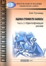 Оценка стоимости бизнеса В 8 частях Часть 3 Идентификация рисков Серия: Библиотечка журнала "Имущественные отношения в Российской Федерации" инфо 6848m.