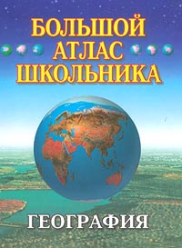 Большой атлас школьника География Издательства: Федеральная служба геодезии и картографии РФ, Оникс Твердый переплет, 160 стр ISBN 5-85576-094-4, 5-249-00340-0 Тираж: 15000 экз Формат: 60x90/8 (~220х290 мм) инфо 6849m.
