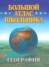 Большой атлас школьника География Издательства: Федеральная служба геодезии и картографии РФ, Оникс Твердый переплет, 160 стр ISBN 5-85576-094-4, 5-249-00340-0 Тираж: 15000 экз Формат: 60x90/8 (~220х290 мм) инфо 6849m.