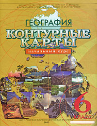 География Контурные карты Начальный курс 6 класс Издательства: Омская картографическая фабрика, Роскартография, 2005 г Мягкая обложка, 16 стр ISBN 595230070-7 Тираж: 10000 экз Формат: 62x92/8 (~222x283 мм) инфо 6850m.