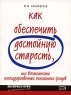 Как обеспечить достойную старость, или Возможности негосударственных пенсионных фондов Серия: Экспресс-курс для самостоятельных людей инфо 6851m.