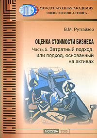 Оценка стоимости бизнеса В 8 частях Часть 5 Затратный подход, или Подход, основанный на активах Серия: Библиотечка журнала "Имущественные отношения в Российской Федерации" инфо 6852m.