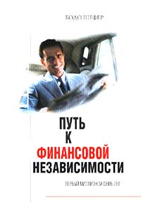 Путь к финансовой независимости Первый миллион за семь лет Издательство: Мудрость, 2002 г Мягкая обложка, 264 стр ISBN 5-85991-056-8 Тираж: 3000 экз Формат: 60x90/16 (~145х217 мм) инфо 6854m.