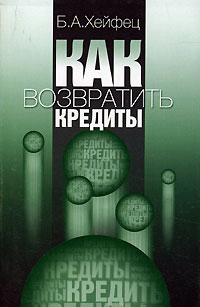 Как возвратить кредиты Издательство: Экономика, 2005 г Мягкая обложка, 216 стр ISBN 5-282-02398-9 Тираж: 3000 экз Формат: 84x108/32 (~130х205 мм) инфо 6855m.