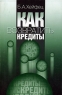 Как возвратить кредиты Издательство: Экономика, 2005 г Мягкая обложка, 216 стр ISBN 5-282-02398-9 Тираж: 3000 экз Формат: 84x108/32 (~130х205 мм) инфо 6855m.