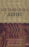 Метафизика денег Три действия с прологом и эпилогом Издательство: Эксмо, 2006 г Твердый переплет, 272 стр ISBN 5-699-16756-0 Тираж: 3100 экз Формат: 60x90/16 (~145х217 мм) инфо 6857m.