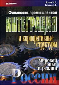 Финансово-промышленная интеграция и корпоративные структуры: мировой опыт и реалии России Издательство: Альпина Паблишер, 2002 г Суперобложка, 288 стр ISBN 5-94599-040-X Тираж: 2000 экз Формат: 70x100/16 (~167x236 мм) инфо 6862m.