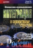 Финансово-промышленная интеграция и корпоративные структуры: мировой опыт и реалии России Издательство: Альпина Паблишер, 2002 г Суперобложка, 288 стр ISBN 5-94599-040-X Тираж: 2000 экз Формат: 70x100/16 (~167x236 мм) инфо 6862m.