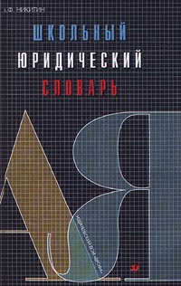 Школьный юридический словарь Издательство: Дрофа Твердый переплет, 224 стр ISBN 5-7107-1628-6 Тираж: 20000 экз Формат: 84x108/32 (~130х205 мм) инфо 6869m.