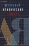 Школьный юридический словарь Издательство: Дрофа Твердый переплет, 224 стр ISBN 5-7107-1628-6 Тираж: 20000 экз Формат: 84x108/32 (~130х205 мм) инфо 6869m.