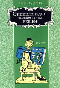 Энциклопедия обыкновенных вещей Издательство: Химиздат Мягкая обложка, 280 стр ISBN 5-7245-1034-0 Тираж: 5000 экз Формат: 84x104/32 (~220x240 мм) инфо 6870m.