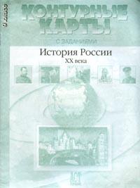 Контурные карты с заданиями: История России XX в : 9 класс 2006 г 16 стр ISBN 5-94776-231-5 инфо 6871m.