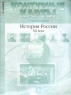 Контурные карты с заданиями: История России XX в : 9 класс 2006 г 16 стр ISBN 5-94776-231-5 инфо 6871m.