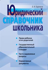 Юридический справочник школьника 2006 г 352 стр ISBN 5-8112-1643-2 Формат: 60x88/16 (~150x210 мм) инфо 6872m.