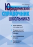 Юридический справочник школьника 2006 г 352 стр ISBN 5-8112-1643-2 Формат: 60x88/16 (~150x210 мм) инфо 6872m.
