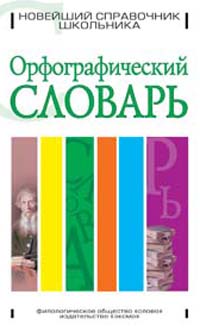 Орфографический словарь Серия: Словарик школьника на каждый день инфо 6873m.