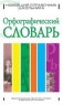 Орфографический словарь Серия: Словарик школьника на каждый день инфо 6873m.