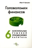 Головоломки финансов Шесть блистательных решений приумножения капитала Издательство: ГроссМедиа, 2005 г Мягкая обложка, 176 стр ISBN 5-476-00135-2, 0-471-24657-3 Тираж: 3000 экз Формат: 60x90/16 (~145х217 мм) инфо 6874m.