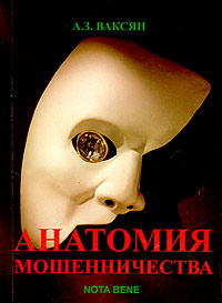 Анатомия мошенничества Пособие для самообразования Издательство: "Nota Bene" Медиа Трейд Компания, 2004 г Мягкая обложка, 256 стр ISBN 5-8188-0055-5 Тираж: 1500 экз Формат: 70x100/32 (~120х165 мм) инфо 6875m.