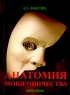 Анатомия мошенничества Пособие для самообразования Издательство: "Nota Bene" Медиа Трейд Компания, 2004 г Мягкая обложка, 256 стр ISBN 5-8188-0055-5 Тираж: 1500 экз Формат: 70x100/32 (~120х165 мм) инфо 6875m.