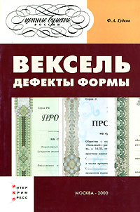 Вексель Дефекты формы Серия: Ценные бумаги России инфо 6876m.