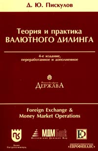 Теория и практика валютного дилинга (Foreign Exchange and Money Market Operations) Прикладное пособие Издательства: Финансист, Диаграмма, 2002 г Мягкая обложка, 326 стр Тираж: 6000 экз Формат: 60x90/16 (~145х217 мм) инфо 6878m.