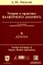 Теория и практика валютного дилинга (Foreign Exchange and Money Market Operations) Прикладное пособие Издательства: Финансист, Диаграмма, 2002 г Мягкая обложка, 326 стр Тираж: 6000 экз Формат: 60x90/16 (~145х217 мм) инфо 6878m.