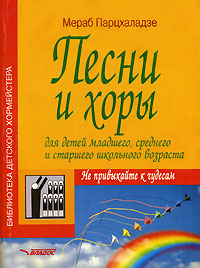 Песни и хоры для детей младшего, среднего и старшего школьного возраста Серия: Библиотека детского хормейстера инфо 6879m.