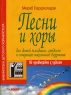 Песни и хоры для детей младшего, среднего и старшего школьного возраста Серия: Библиотека детского хормейстера инфо 6879m.