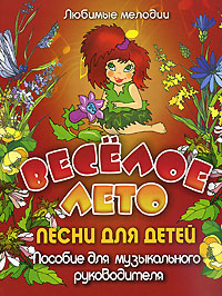 Веселое лето Песни для детей Пособие для музыкального руководителя Серия: Любимые мелодии инфо 6880m.