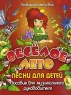 Веселое лето Песни для детей Пособие для музыкального руководителя Серия: Любимые мелодии инфо 6880m.