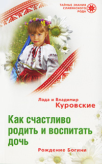 Как счастливо родить и воспитать дочь Рождение Богини Серия: Тайные знания славянского рода инфо 6882m.