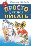 Просто учимся писать Серия: Просто! инфо 6885m.