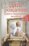 Дата рождения - ключ к пониманию человека Серия: Для дома, для семьи инфо 6888m.