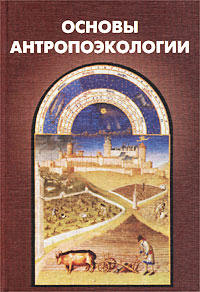 Основы антропоэкологии Издательство: Химиздат, 2000 г Твердый переплет, 288 стр ISBN 5-93808-008-8 Тираж: 2500 экз Формат: 60x88/16 (~150x210 мм) инфо 6889m.