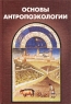 Основы антропоэкологии Издательство: Химиздат, 2000 г Твердый переплет, 288 стр ISBN 5-93808-008-8 Тираж: 2500 экз Формат: 60x88/16 (~150x210 мм) инфо 6889m.