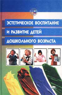 Эстетическое воспитание и развитие детей дошкольного возраста Серия: Дисциплины специализации инфо 6890m.