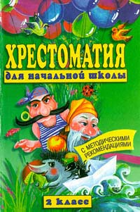 Хрестоматия для начальной школы 2 класс Издательство: АСТ Твердый переплет, 400 стр ISBN 5-85554-128-2 Тираж: 5000 экз Формат: 84x104/32 (~220x240 мм) инфо 6891m.