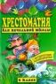 Хрестоматия для начальной школы 2 класс Издательство: АСТ Твердый переплет, 400 стр ISBN 5-85554-128-2 Тираж: 5000 экз Формат: 84x104/32 (~220x240 мм) инфо 6891m.