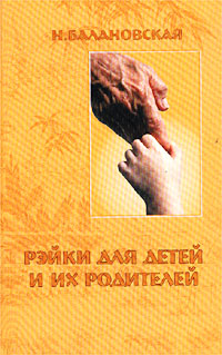 Рэйки для детей и их родителей Издательство: ИД `Соколов`, 2002 г Мягкая обложка, 124 стр ISBN 5-93508-006-0 инфо 6893m.