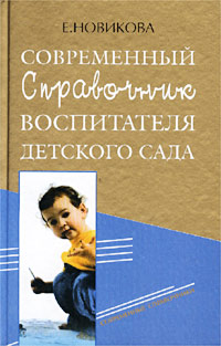 Современный справочник воспитателя детского сада Серия: Современные справочники инфо 6896m.