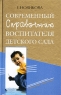 Современный справочник воспитателя детского сада Серия: Современные справочники инфо 6896m.